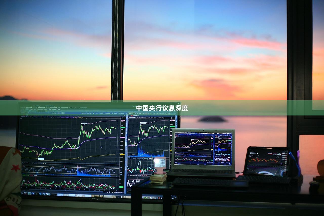 中国央行议息深度