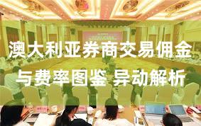 澳大利亚券商交易佣金与费率图鉴 异动解析