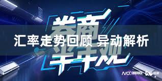 汇率走势回顾 异动解析