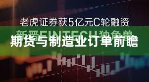 期货与制造业订单前瞻