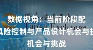 数据视角：当前阶段配资风险控制与产品设计机会与挑战