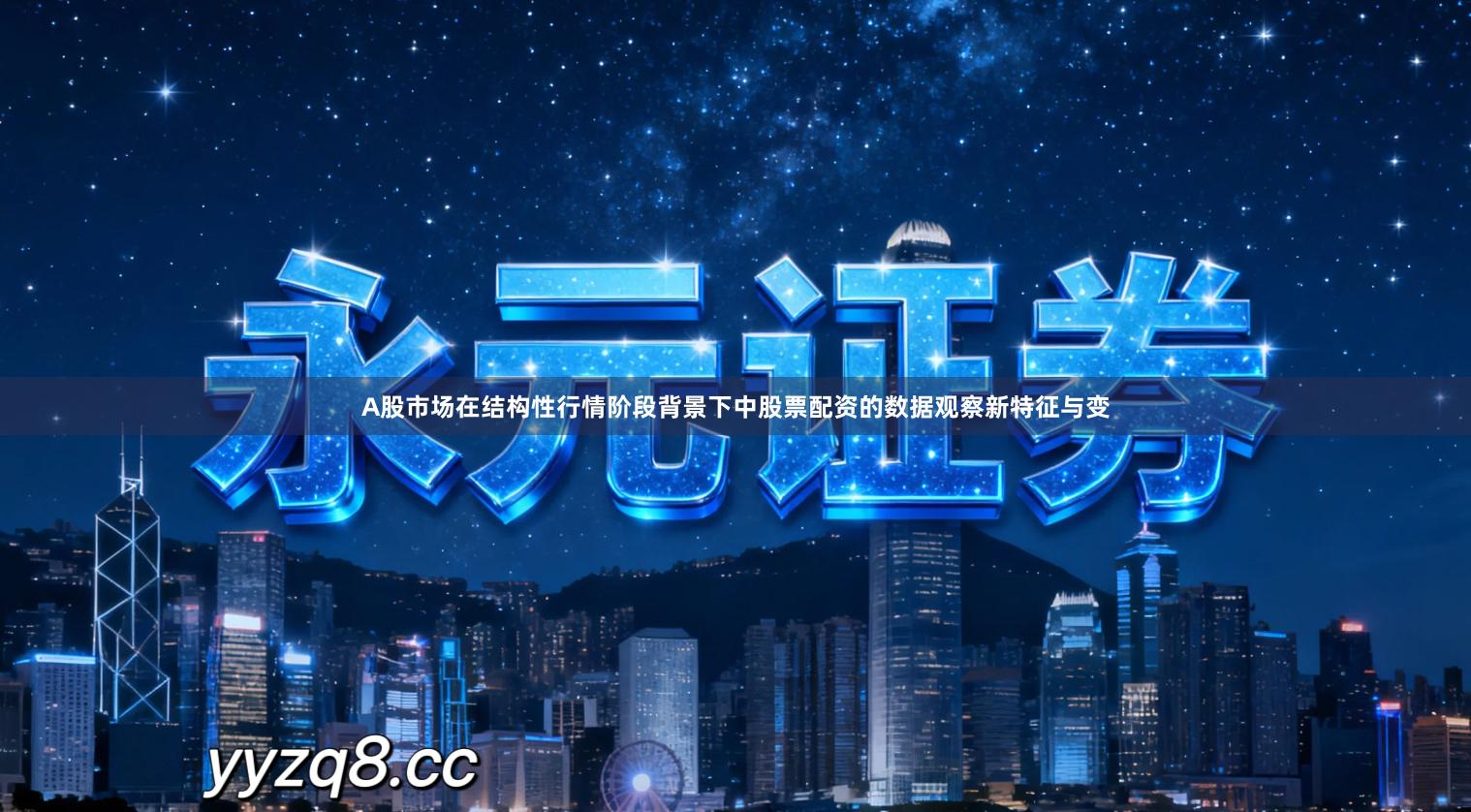 A股市场在结构性行情阶段背景下中股票配资的数据观察新特征与变