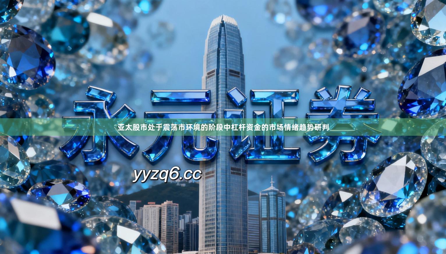 亚太股市处于震荡市环境的阶段中杠杆资金的市场情绪趋势研判