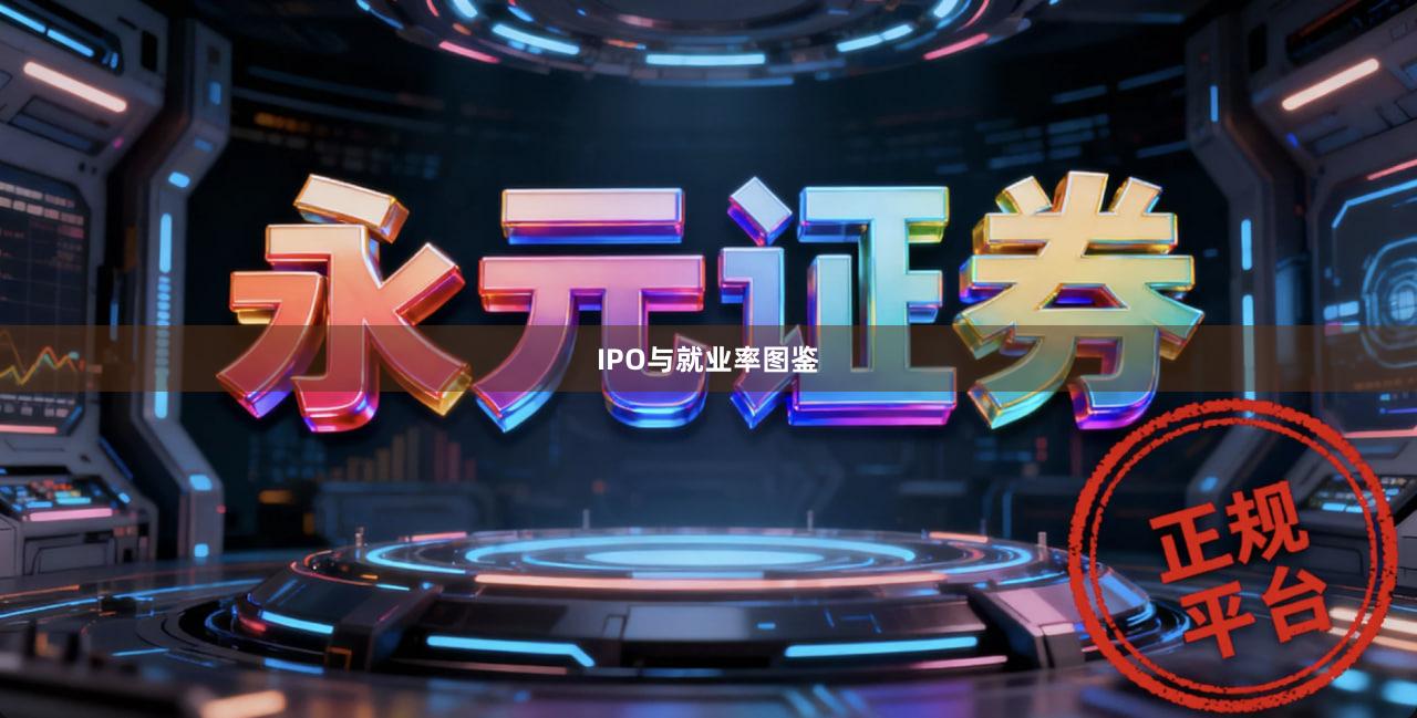 IPO与就业率图鉴