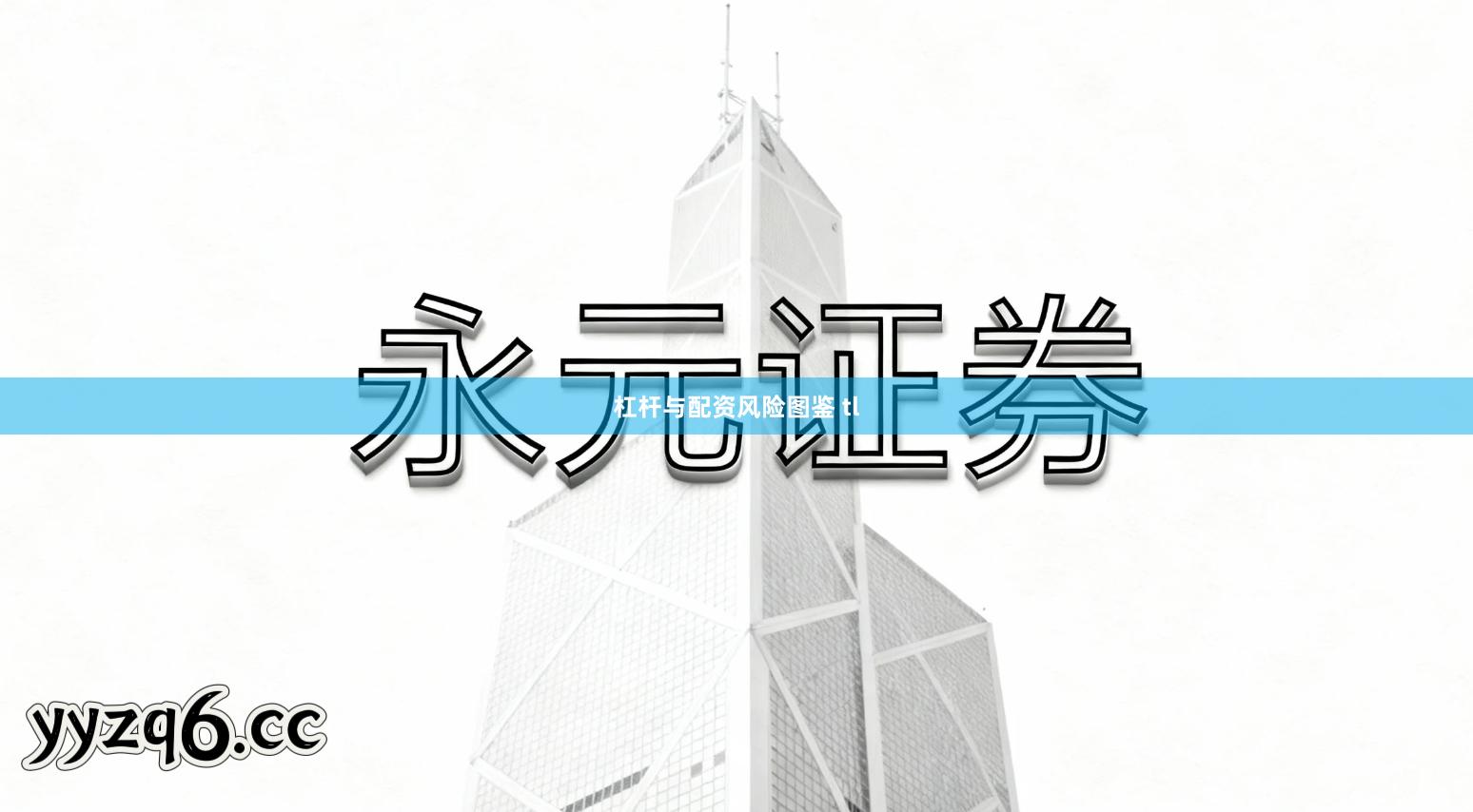 杠杆与配资风险图鉴 tl