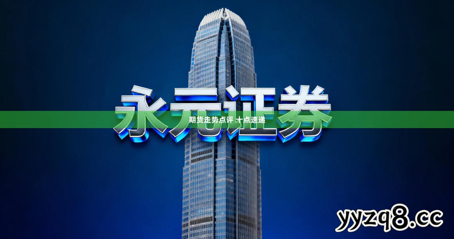 期货走势点评 十点速递