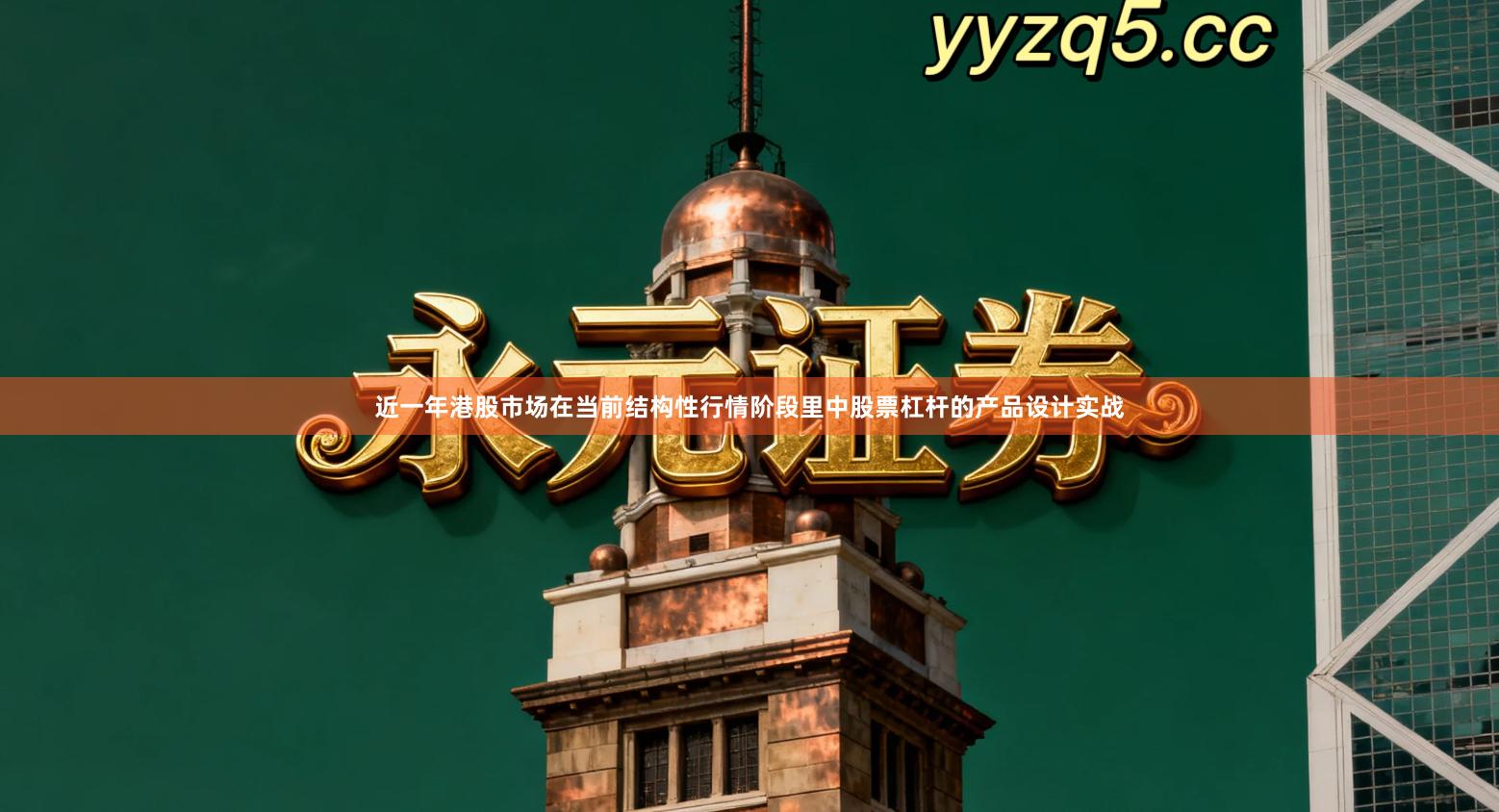 近一年港股市场在当前结构性行情阶段里中股票杠杆的产品设计实战