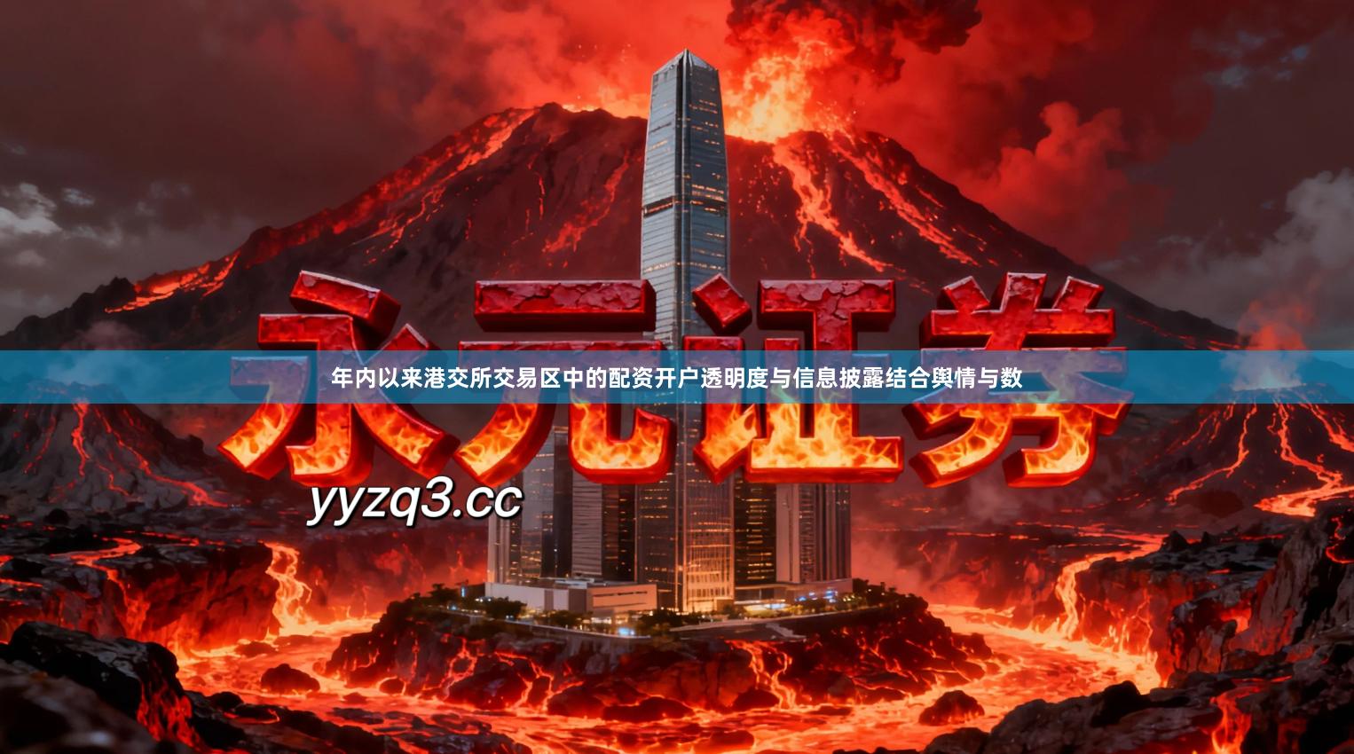 年内以来港交所交易区中的配资开户透明度与信息披露结合舆情与数