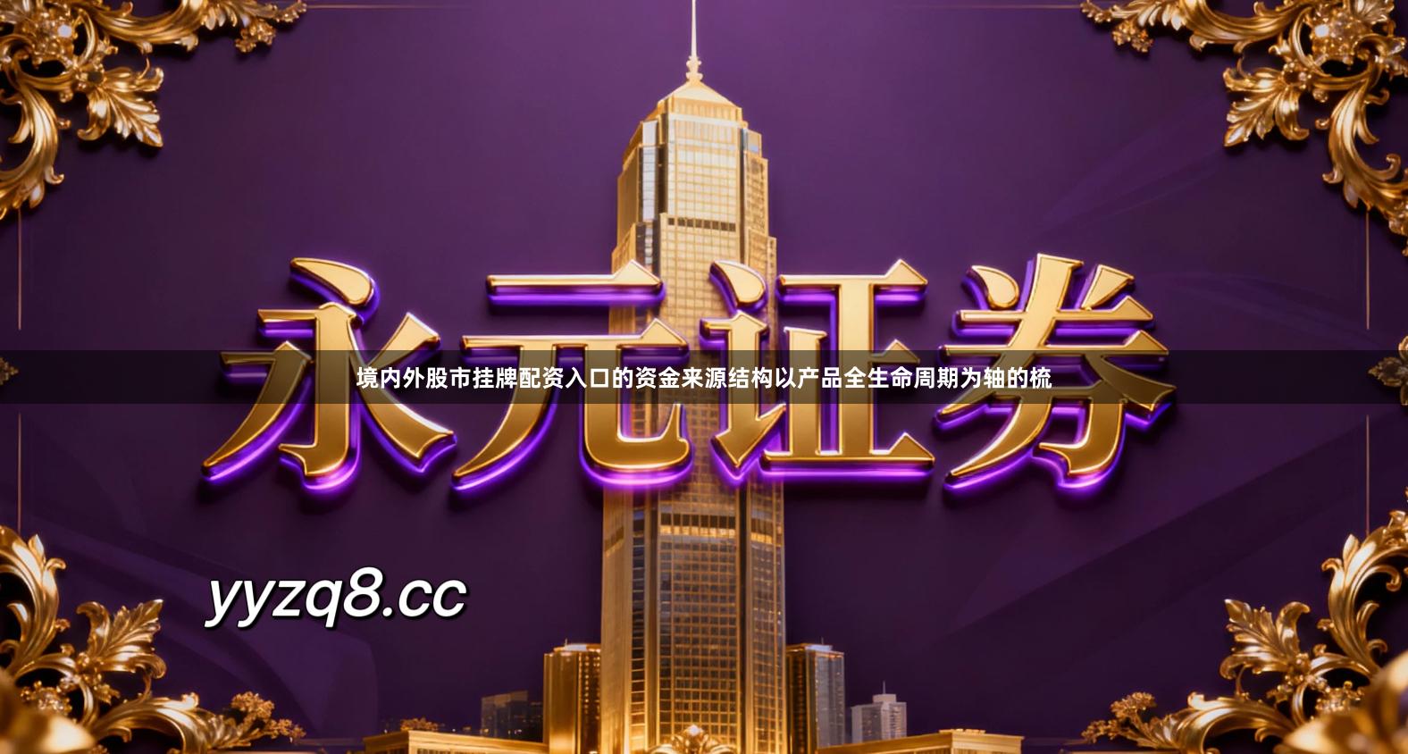 境内外股市挂牌配资入口的资金来源结构以产品全生命周期为轴的梳