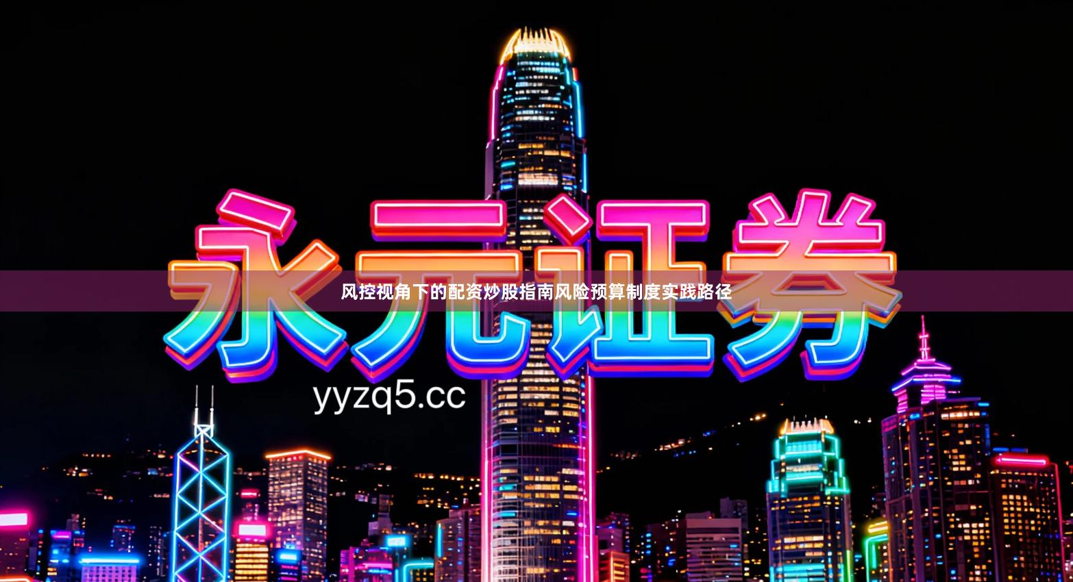 风控视角下的配资炒股指南风险预算制度实践路径