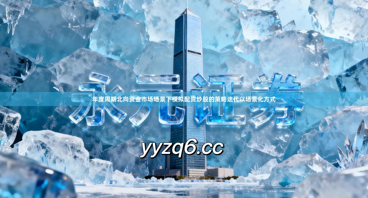 年度周期北向资金市场场景下模拟配资炒股的策略迭代以场景化方式