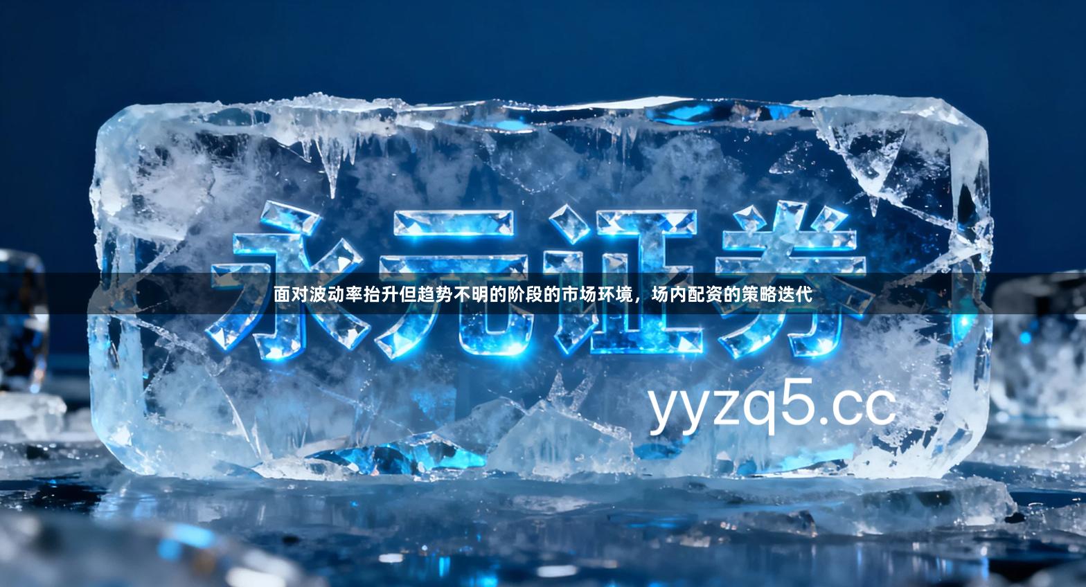 面对波动率抬升但趋势不明的阶段的市场环境，场内配资的策略迭代