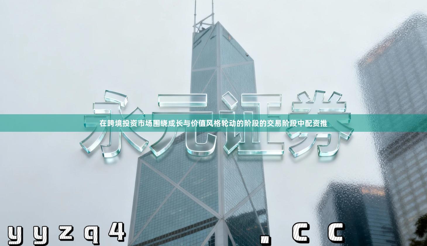 在跨境投资市场围绕成长与价值风格轮动的阶段的交易阶段中配资推