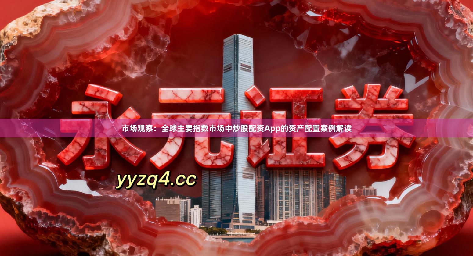 市场观察：全球主要指数市场中炒股配资App的资产配置案例解读