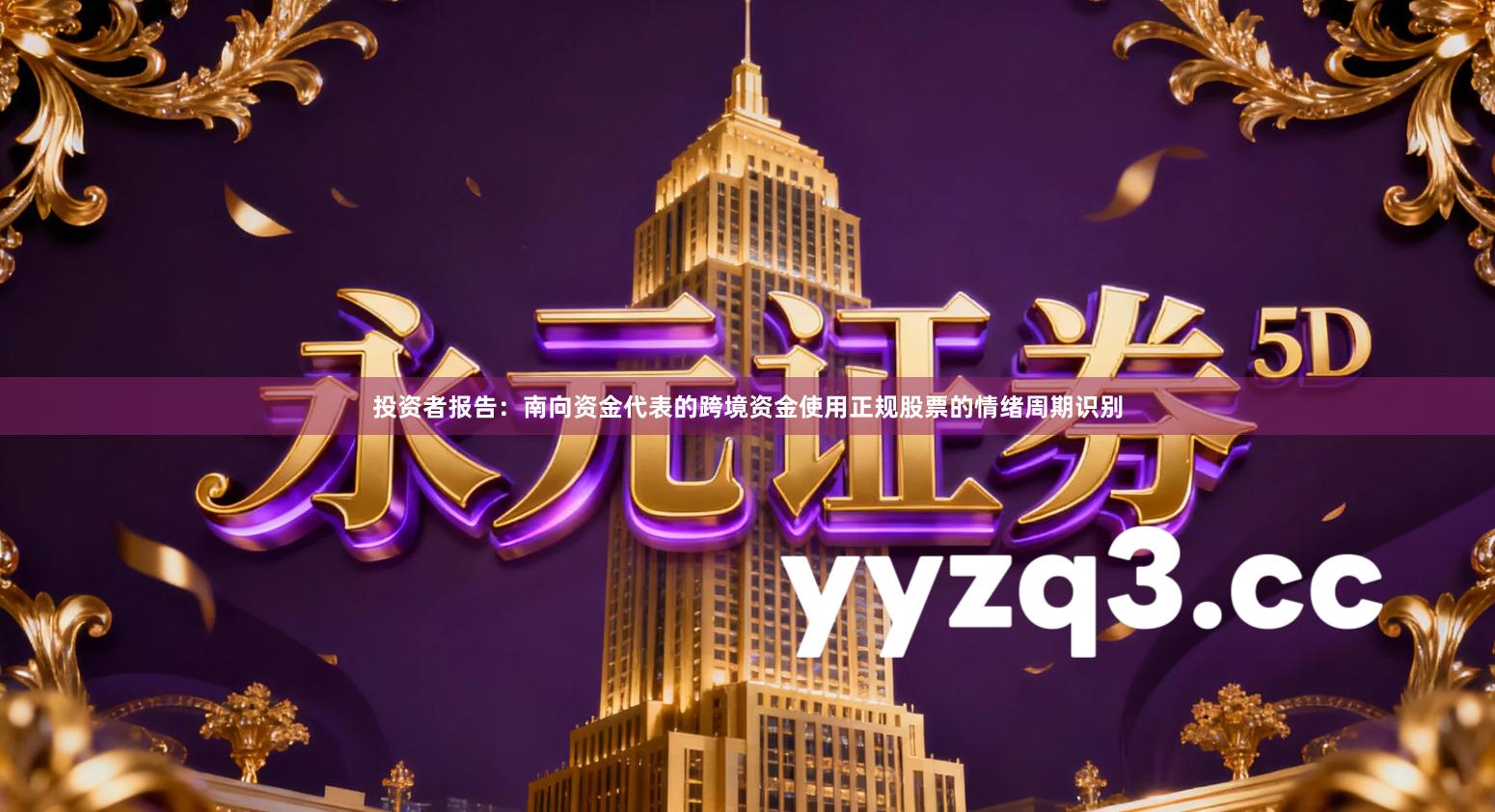 投资者报告：南向资金代表的跨境资金使用正规股票的情绪周期识别