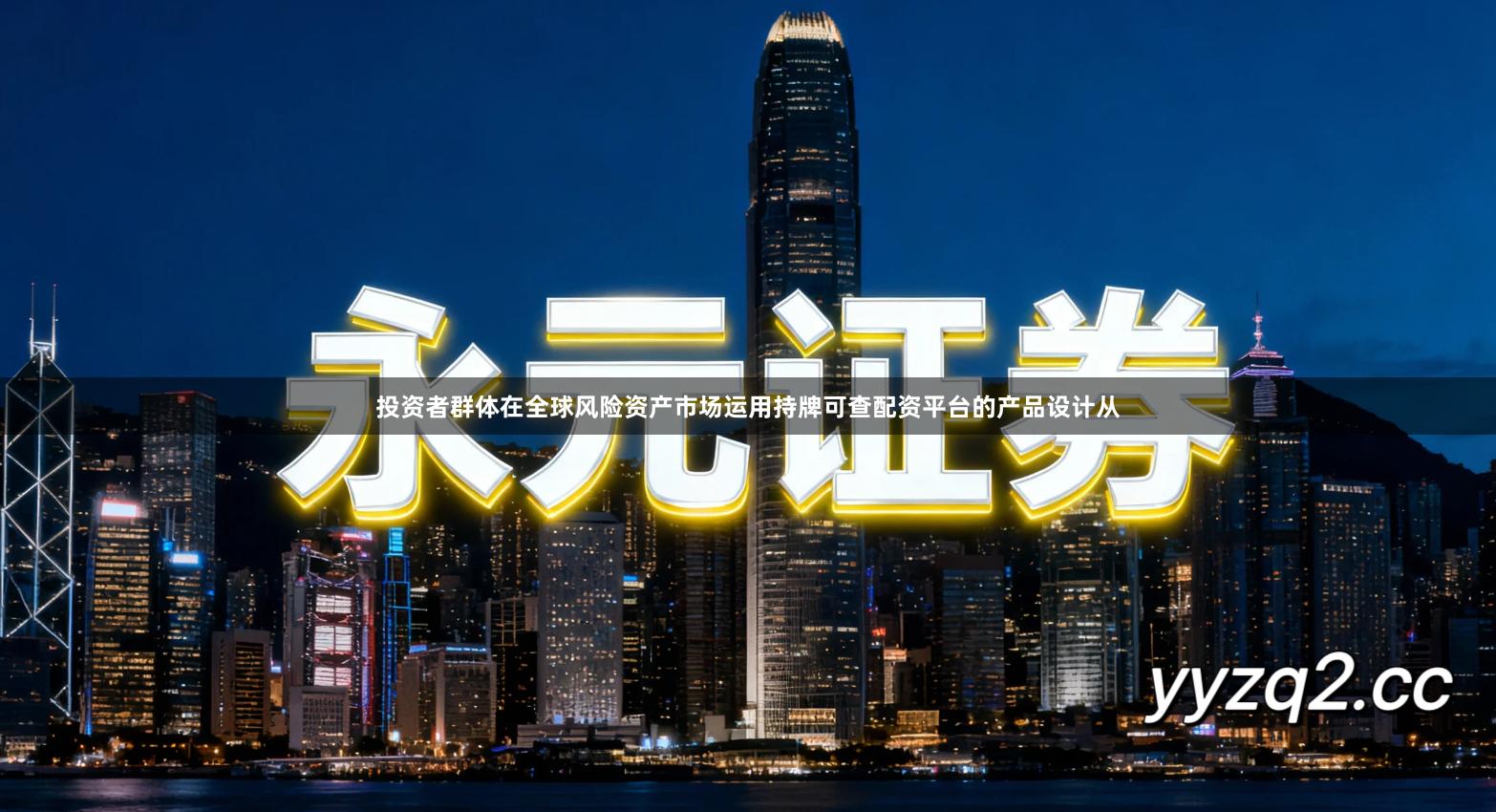 投资者群体在全球风险资产市场运用持牌可查配资平台的产品设计从