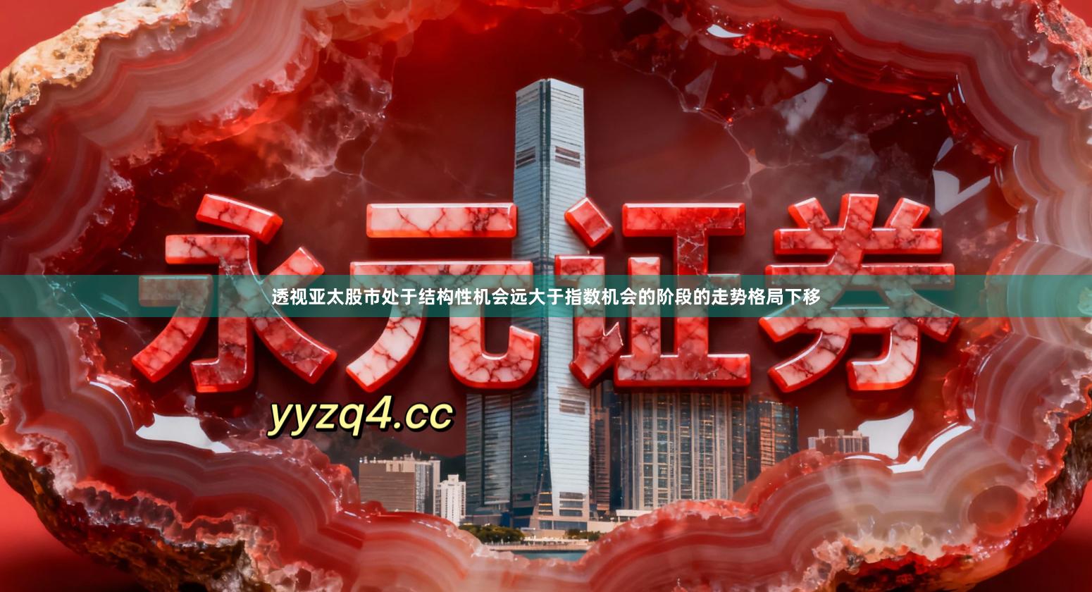 透视亚太股市处于结构性机会远大于指数机会的阶段的走势格局下移