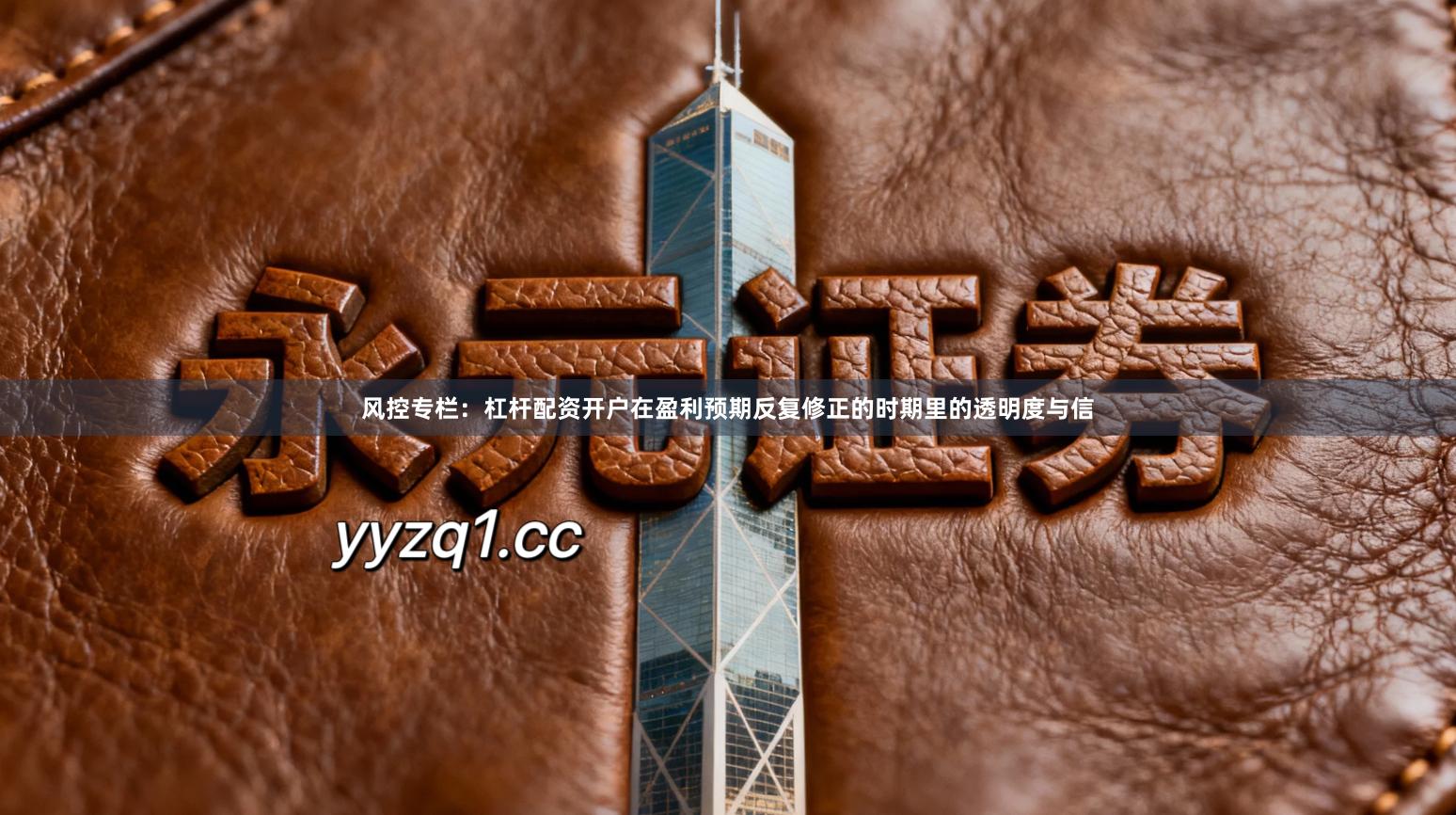 风控专栏：杠杆配资开户在盈利预期反复修正的时期里的透明度与信