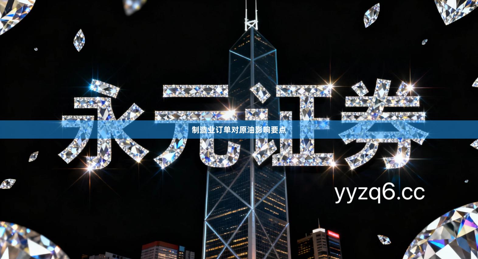 制造业订单对原油影响要点