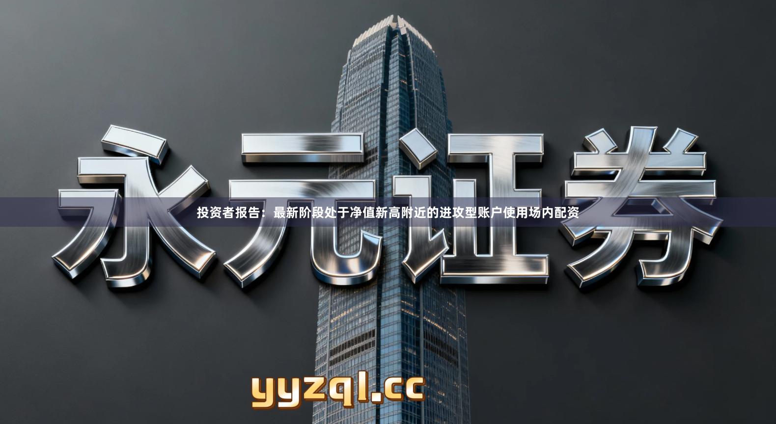 投资者报告：最新阶段处于净值新高附近的进攻型账户使用场内配资