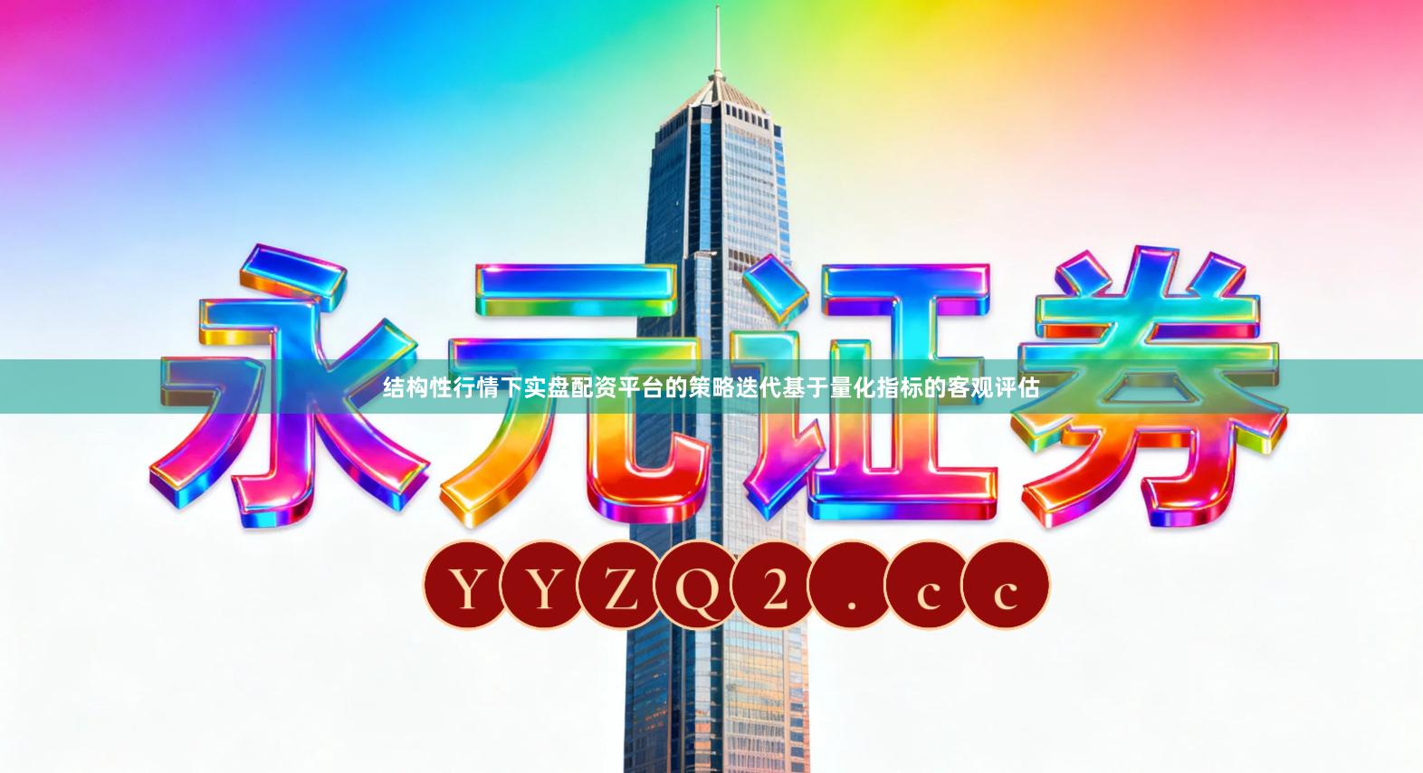 结构性行情下实盘配资平台的策略迭代基于量化指标的客观评估