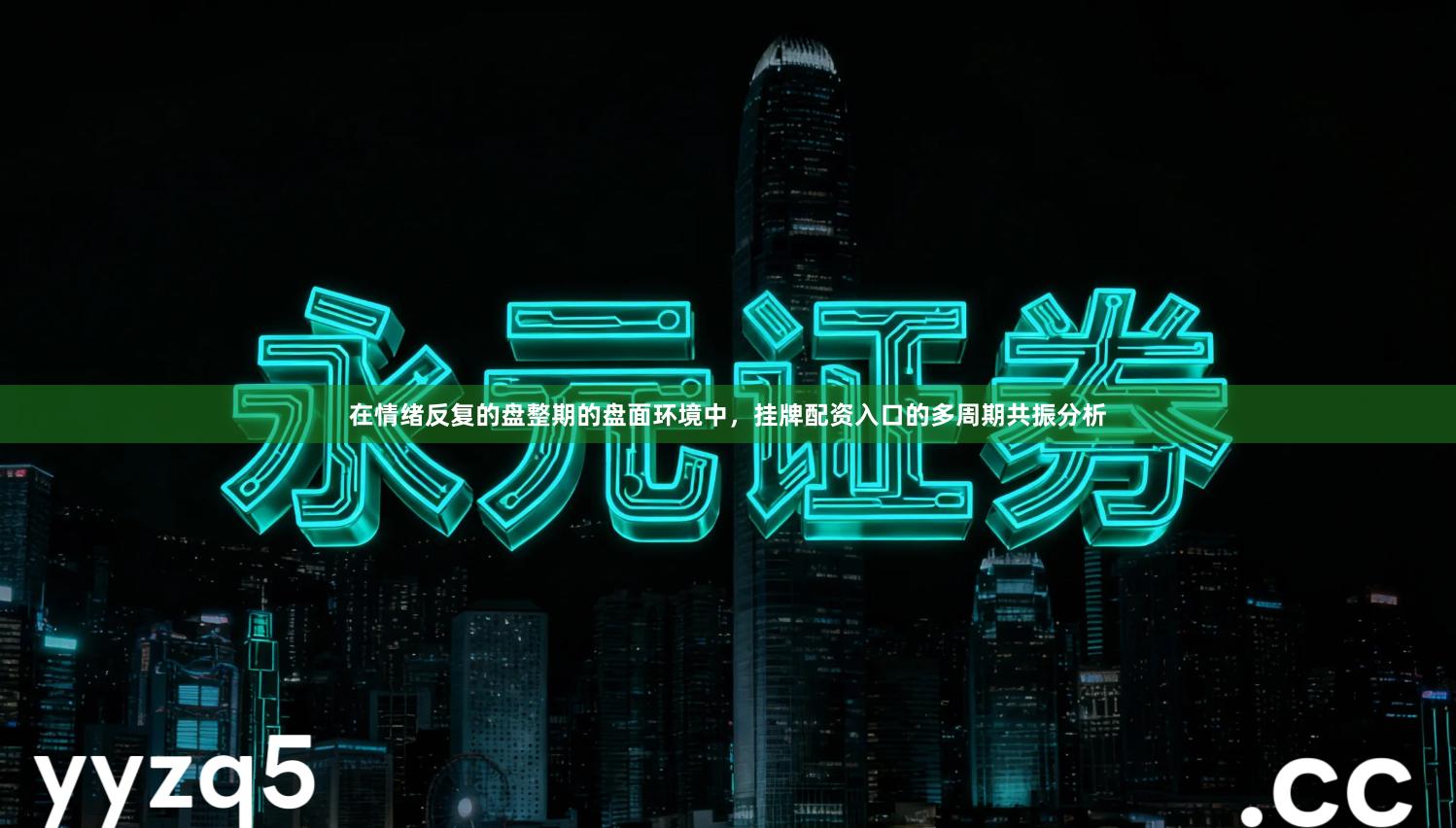 在情绪反复的盘整期的盘面环境中，挂牌配资入口的多周期共振分析