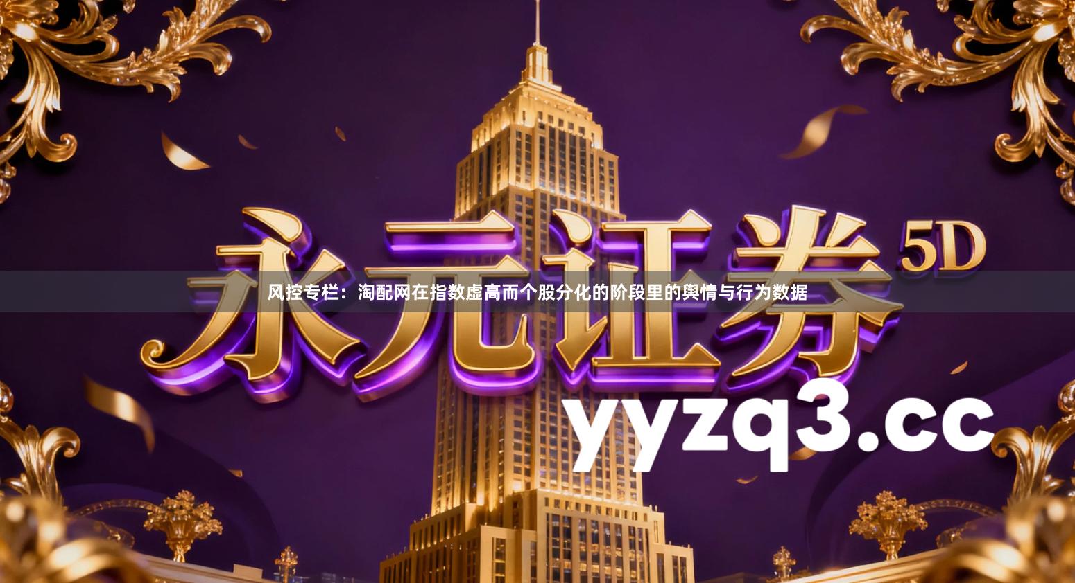 风控专栏：淘配网在指数虚高而个股分化的阶段里的舆情与行为数据