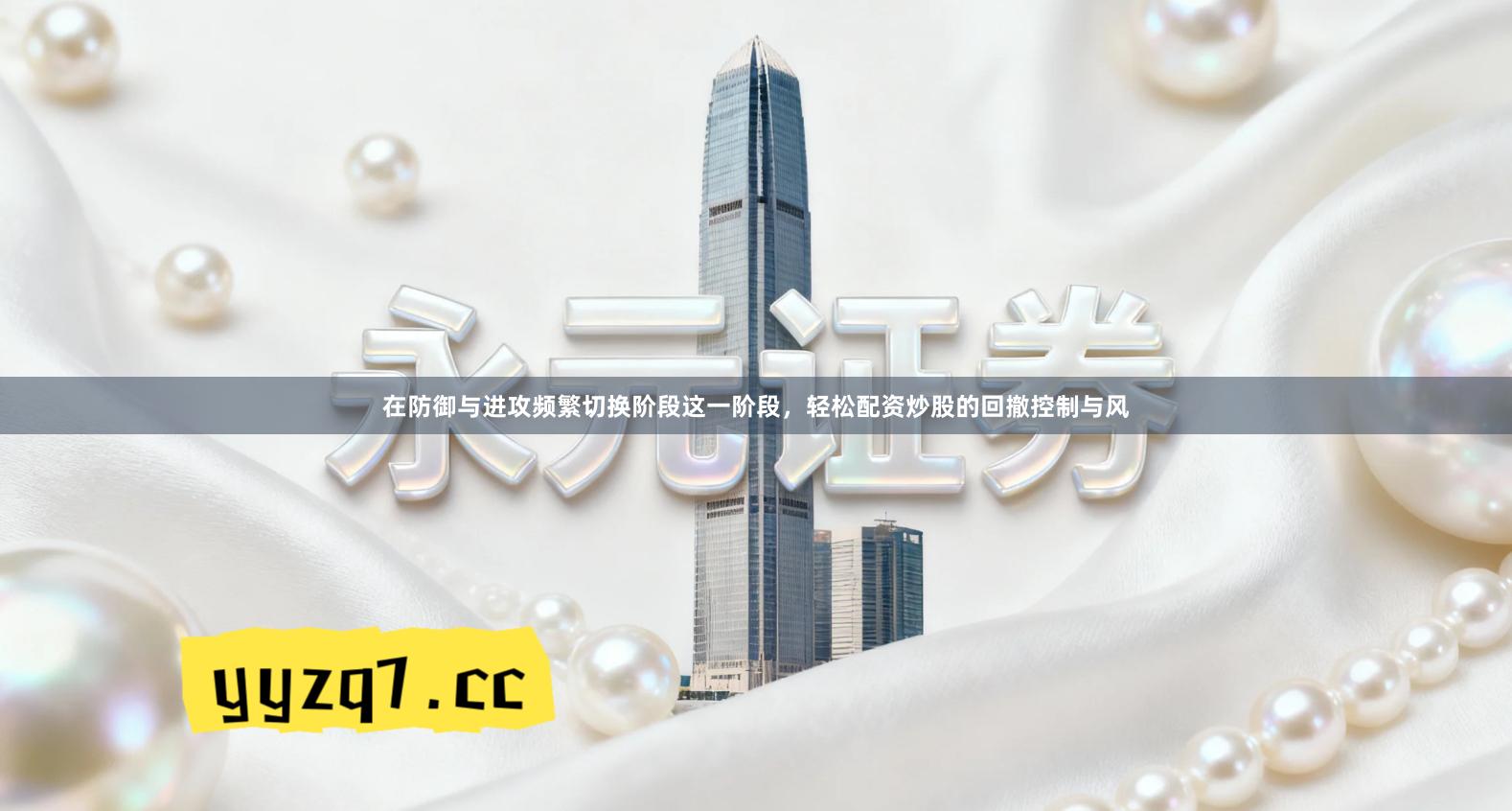 在防御与进攻频繁切换阶段这一阶段，轻松配资炒股的回撤控制与风