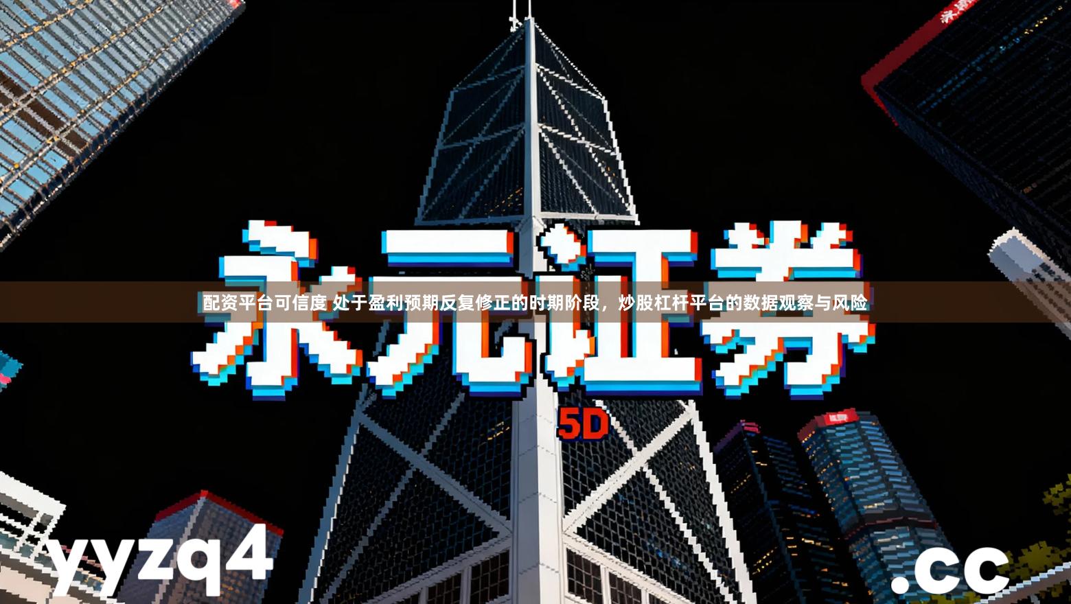 配资平台可信度 处于盈利预期反复修正的时期阶段,炒股杠杆平台的数据观察与风险