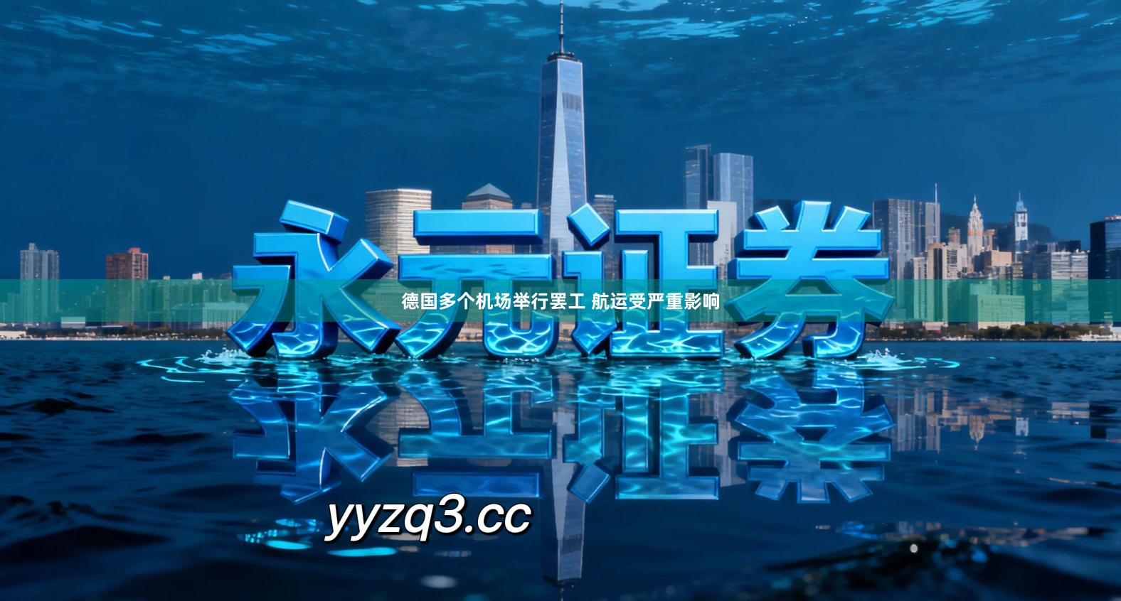 德国多个机场举行罢工 航运受严重影响