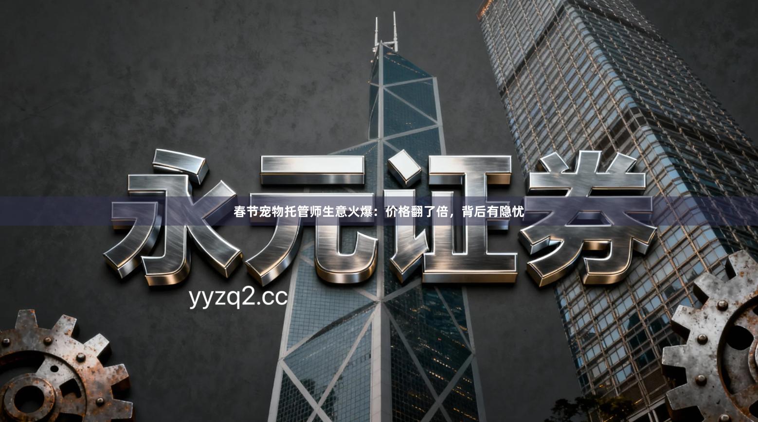 春节宠物托管师生意火爆：价格翻了倍，背后有隐忧