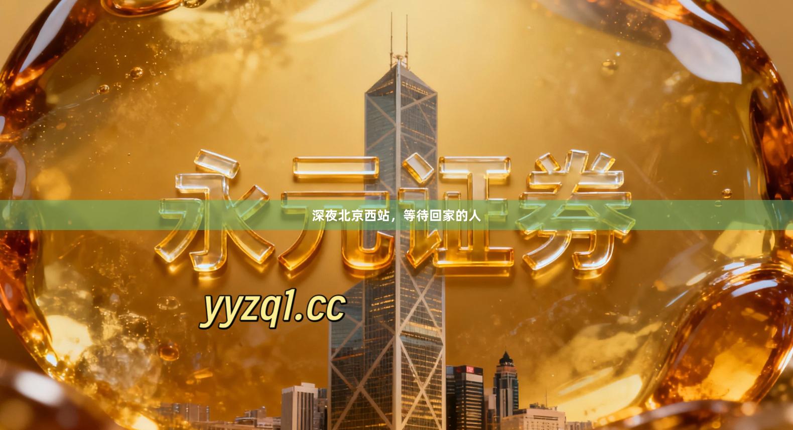 深夜北京西站，等待回家的人