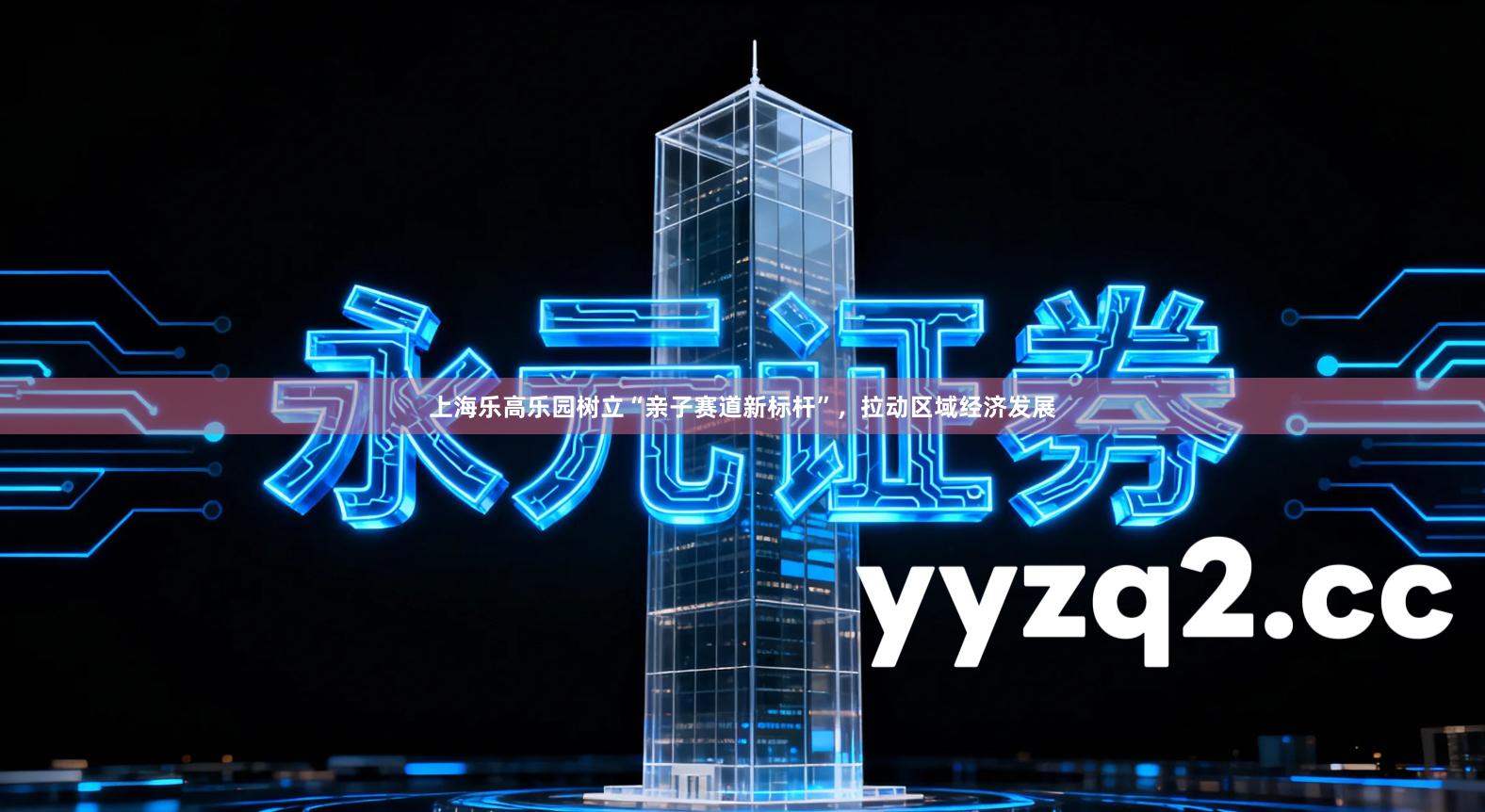 上海乐高乐园树立“亲子赛道新标杆”,拉动区域经济发展