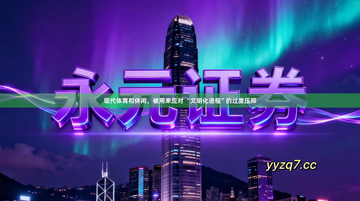 现代体育和休闲，被用来应对 “文明化进程”的过度压抑