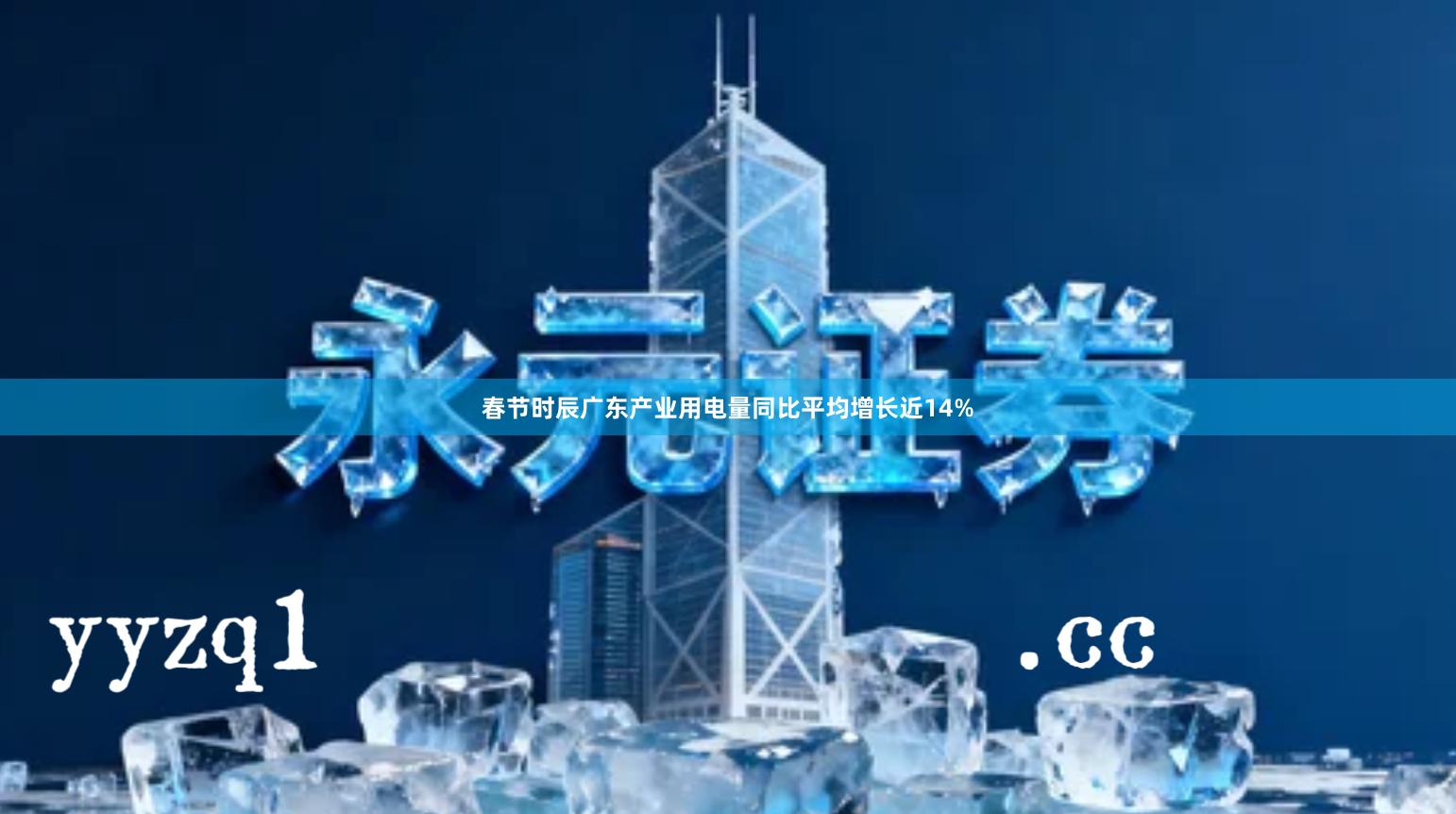 春节时辰广东产业用电量同比平均增长近14%