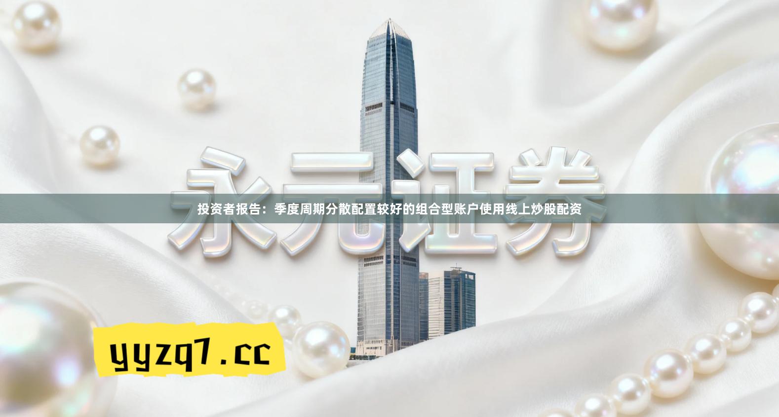 投资者报告：季度周期分散配置较好的组合型账户使用线上炒股配资