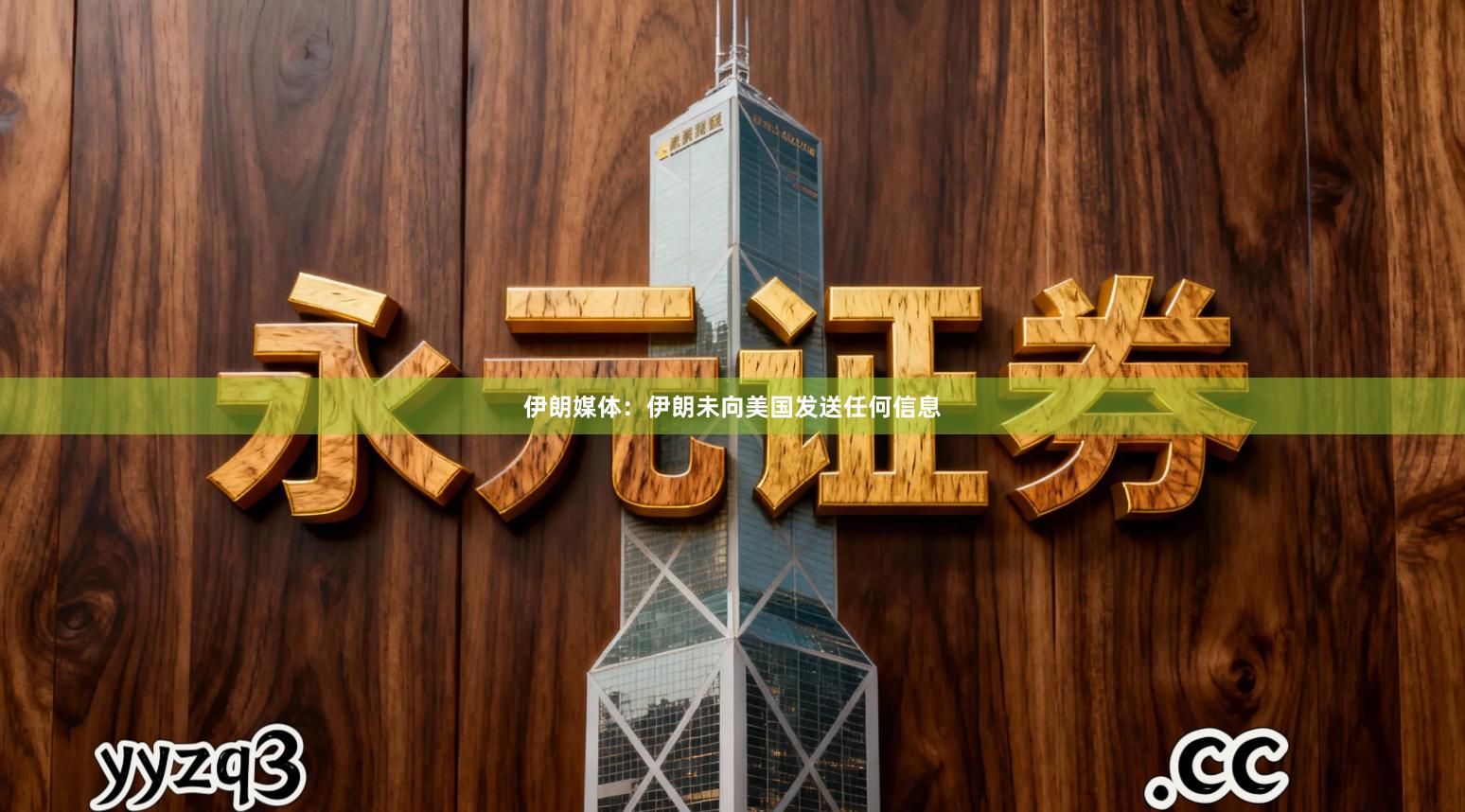 伊朗媒体：伊朗未向美国发送任何信息