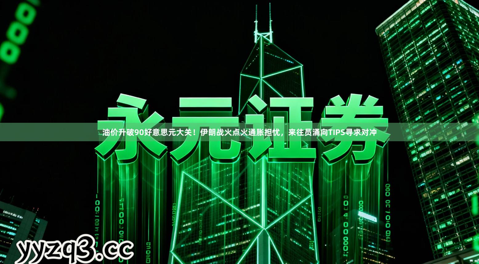 油价升破90好意思元大关！伊朗战火点火通胀担忧，来往员涌向TIPS寻求对冲