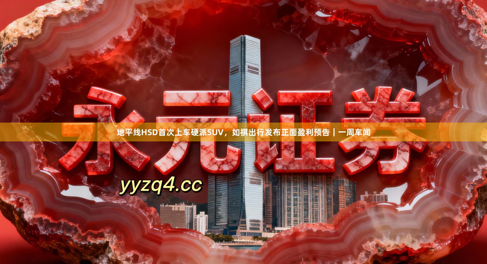地平线HSD首次上车硬派SUV，如祺出行发布正面盈利预告｜一周车闻