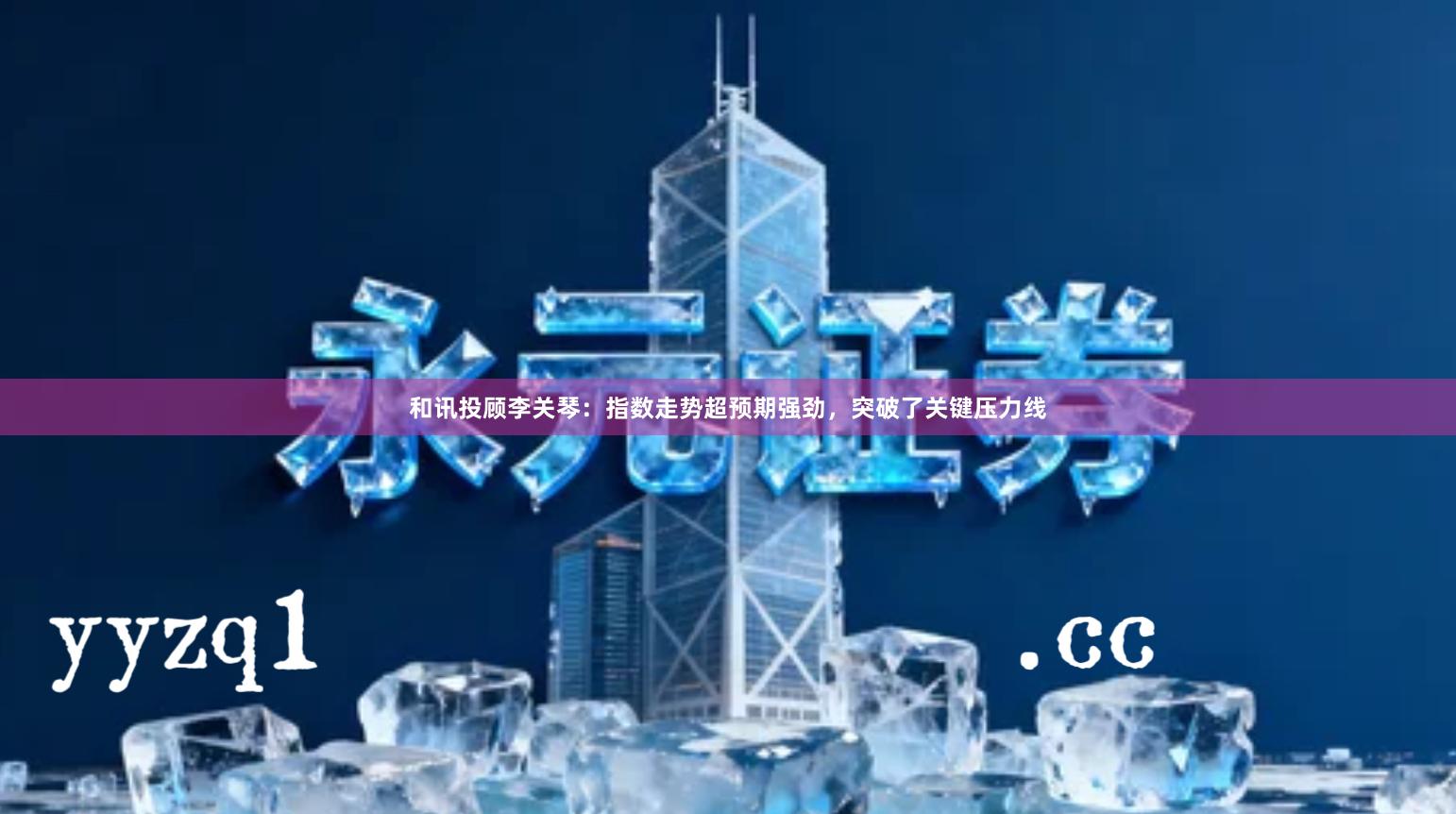 和讯投顾李关琴：指数走势超预期强劲，突破了关键压力线