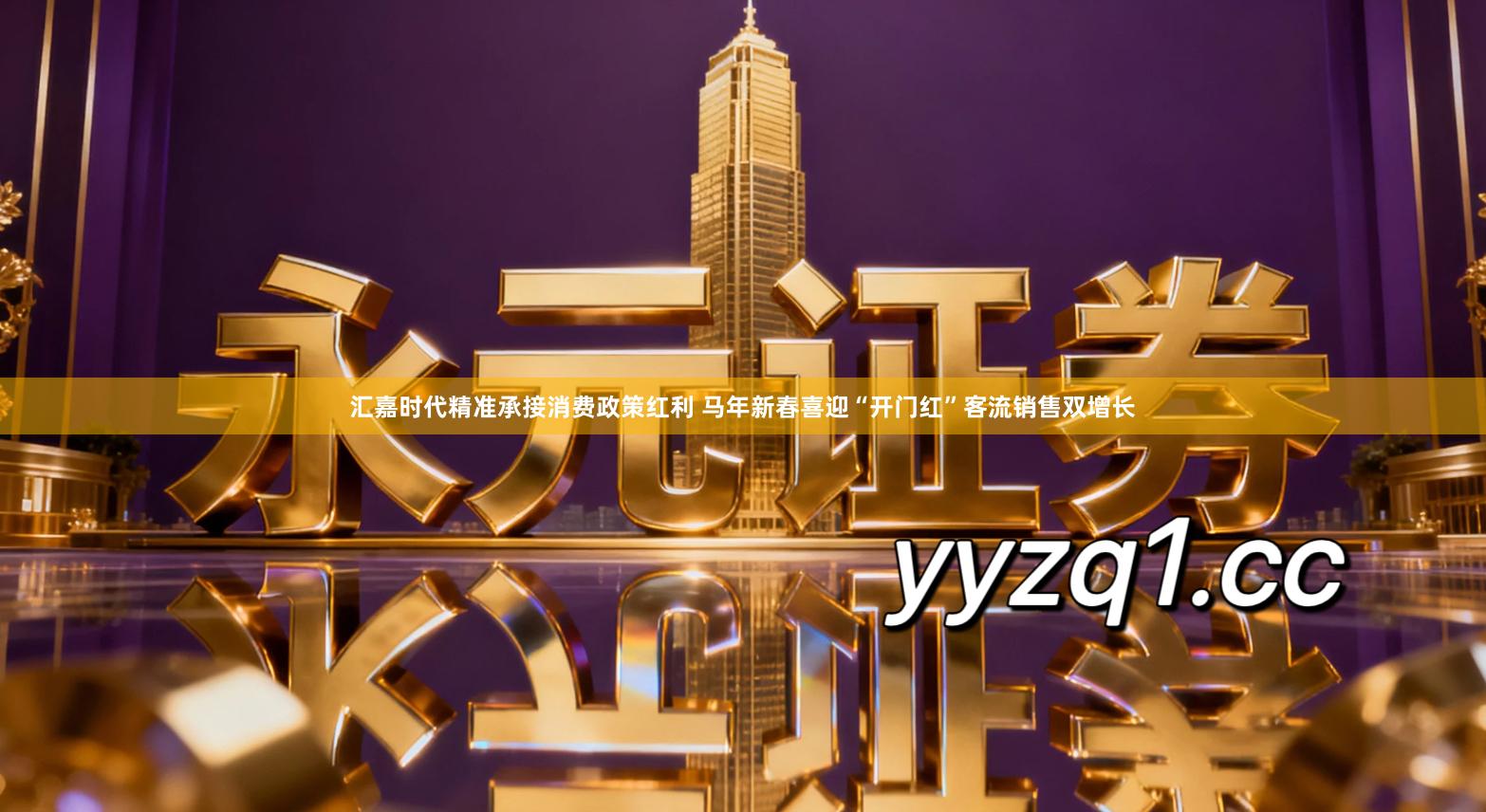 汇嘉时代精准承接消费政策红利 马年新春喜迎“开门红”客流销售双增长