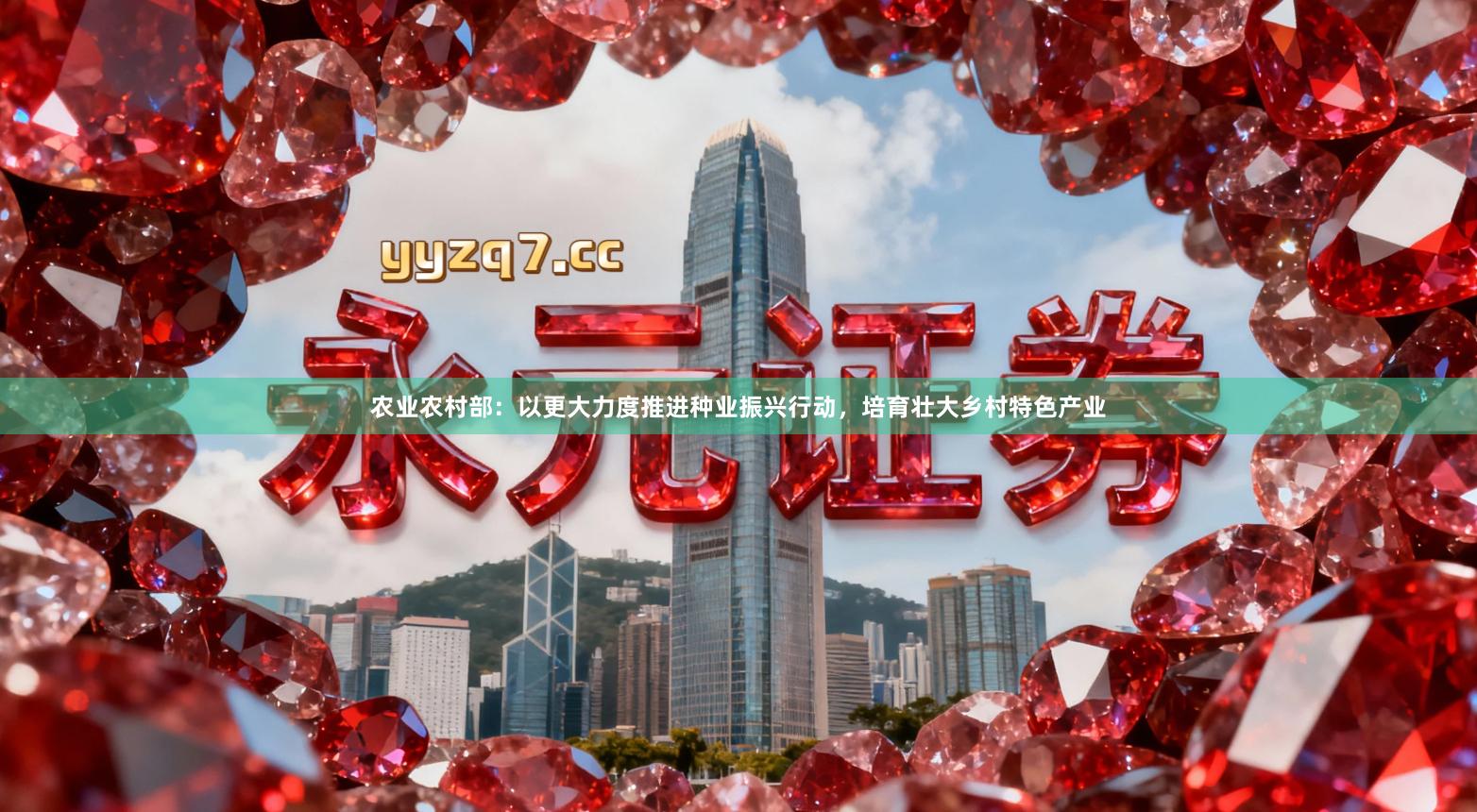 农业农村部：以更大力度推进种业振兴行动，培育壮大乡村特色产业